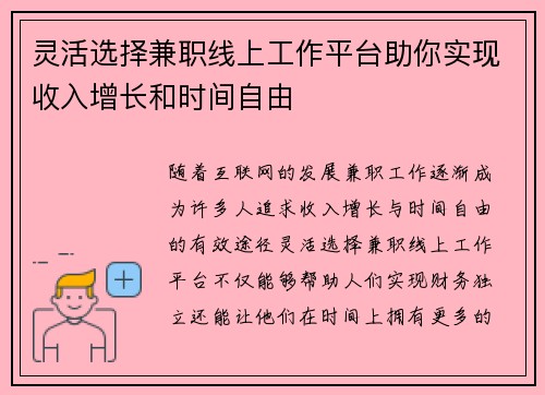 灵活选择兼职线上工作平台助你实现收入增长和时间自由
