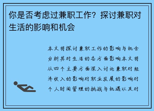 你是否考虑过兼职工作？探讨兼职对生活的影响和机会
