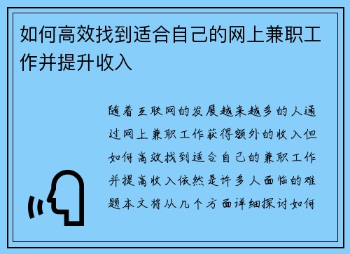 如何高效找到适合自己的网上兼职工作并提升收入