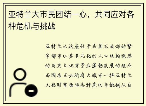 亚特兰大市民团结一心，共同应对各种危机与挑战
