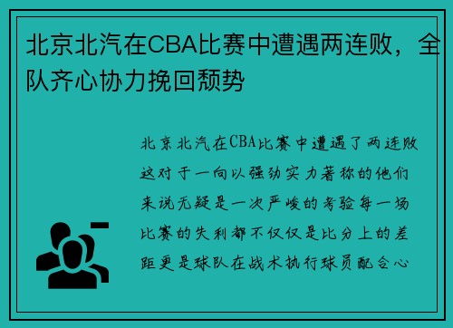 北京北汽在CBA比赛中遭遇两连败，全队齐心协力挽回颓势