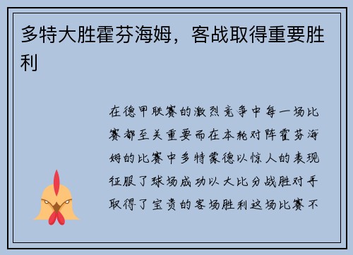 多特大胜霍芬海姆，客战取得重要胜利