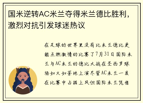 国米逆转AC米兰夺得米兰德比胜利，激烈对抗引发球迷热议