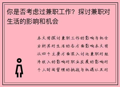 你是否考虑过兼职工作？探讨兼职对生活的影响和机会
