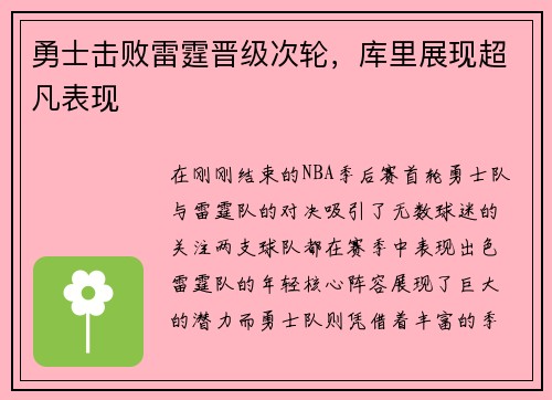 勇士击败雷霆晋级次轮，库里展现超凡表现