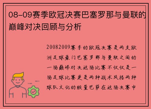 08-09赛季欧冠决赛巴塞罗那与曼联的巅峰对决回顾与分析