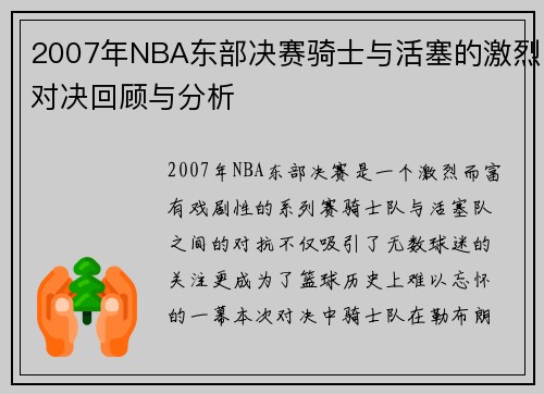 2007年NBA东部决赛骑士与活塞的激烈对决回顾与分析