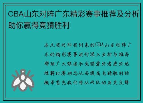 CBA山东对阵广东精彩赛事推荐及分析助你赢得竞猜胜利