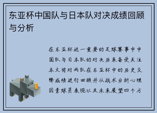 东亚杯中国队与日本队对决成绩回顾与分析