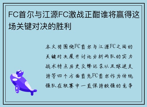 FC首尔与江源FC激战正酣谁将赢得这场关键对决的胜利
