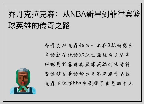 乔丹克拉克森：从NBA新星到菲律宾篮球英雄的传奇之路