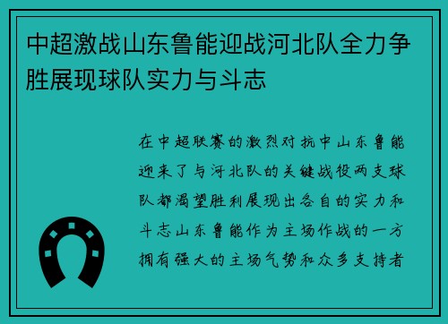 中超激战山东鲁能迎战河北队全力争胜展现球队实力与斗志