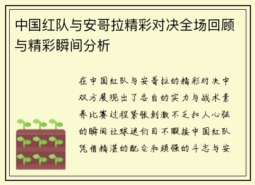中国红队与安哥拉精彩对决全场回顾与精彩瞬间分析