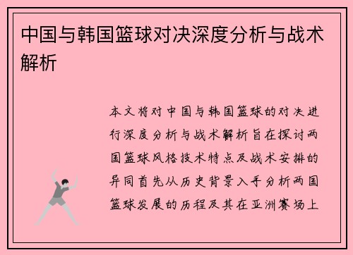 中国与韩国篮球对决深度分析与战术解析