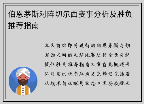 伯恩茅斯对阵切尔西赛事分析及胜负推荐指南