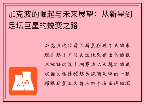 加克波的崛起与未来展望：从新星到足坛巨星的蜕变之路