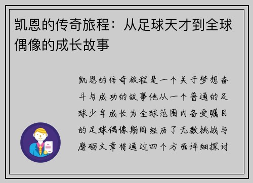凯恩的传奇旅程：从足球天才到全球偶像的成长故事