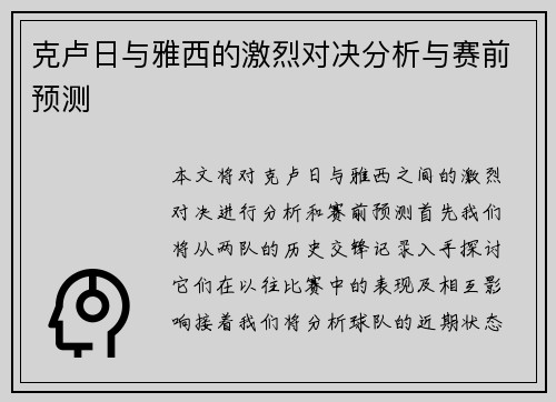 克卢日与雅西的激烈对决分析与赛前预测