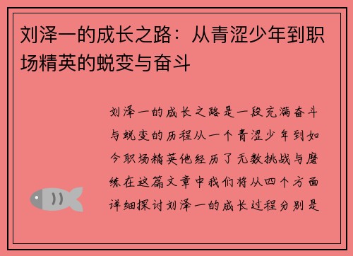 刘泽一的成长之路：从青涩少年到职场精英的蜕变与奋斗