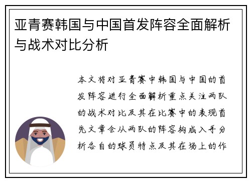 亚青赛韩国与中国首发阵容全面解析与战术对比分析