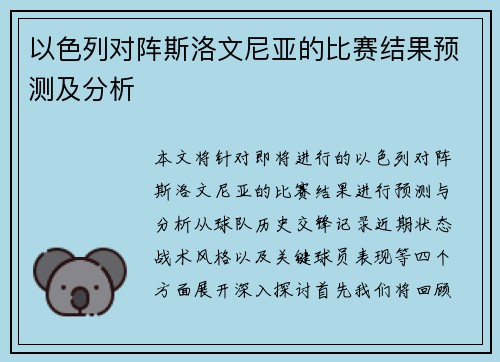 以色列对阵斯洛文尼亚的比赛结果预测及分析