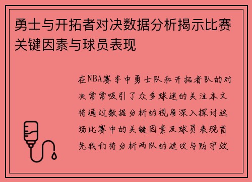 勇士与开拓者对决数据分析揭示比赛关键因素与球员表现