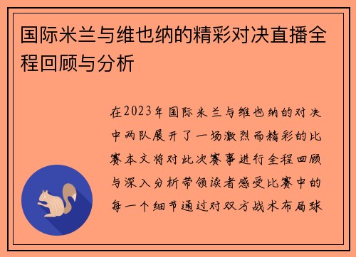 国际米兰与维也纳的精彩对决直播全程回顾与分析