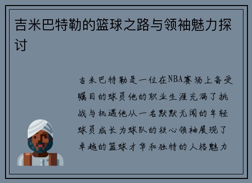 吉米巴特勒的篮球之路与领袖魅力探讨