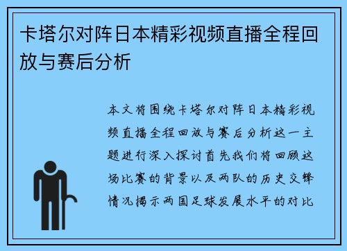 卡塔尔对阵日本精彩视频直播全程回放与赛后分析