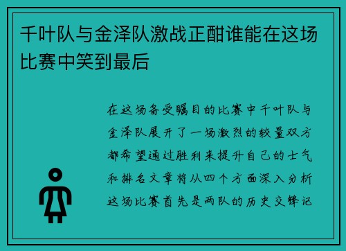 千叶队与金泽队激战正酣谁能在这场比赛中笑到最后