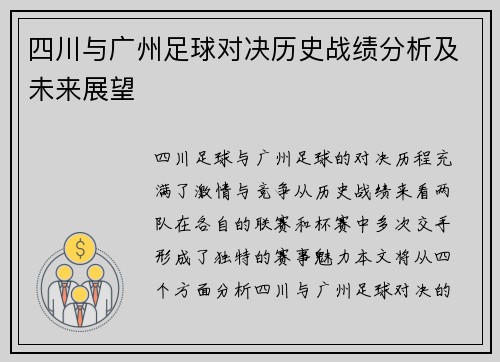 四川与广州足球对决历史战绩分析及未来展望