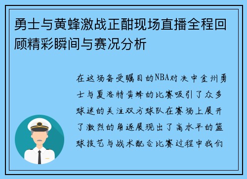 勇士与黄蜂激战正酣现场直播全程回顾精彩瞬间与赛况分析