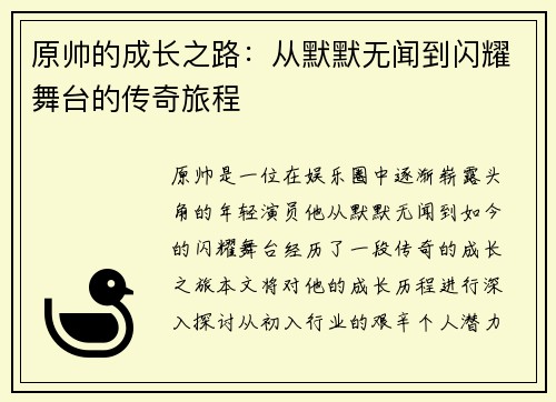 原帅的成长之路：从默默无闻到闪耀舞台的传奇旅程