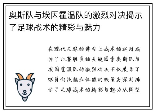 奥斯队与埃因霍温队的激烈对决揭示了足球战术的精彩与魅力