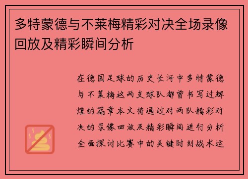 多特蒙德与不莱梅精彩对决全场录像回放及精彩瞬间分析