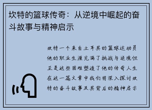 坎特的篮球传奇：从逆境中崛起的奋斗故事与精神启示