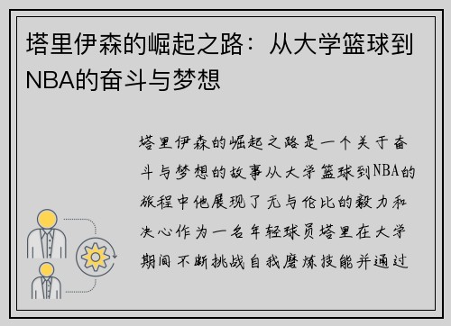 塔里伊森的崛起之路：从大学篮球到NBA的奋斗与梦想