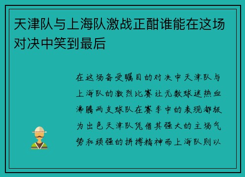 天津队与上海队激战正酣谁能在这场对决中笑到最后