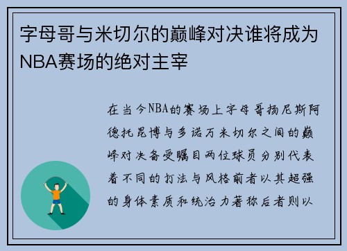 字母哥与米切尔的巅峰对决谁将成为NBA赛场的绝对主宰