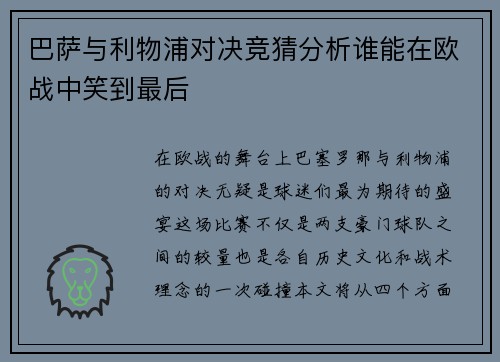 巴萨与利物浦对决竞猜分析谁能在欧战中笑到最后