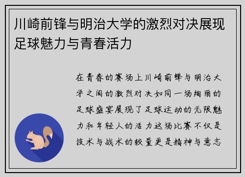 川崎前锋与明治大学的激烈对决展现足球魅力与青春活力