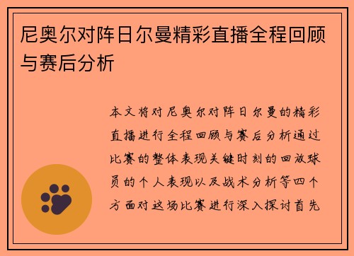 尼奥尔对阵日尔曼精彩直播全程回顾与赛后分析