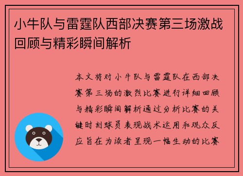 小牛队与雷霆队西部决赛第三场激战回顾与精彩瞬间解析