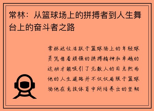 常林：从篮球场上的拼搏者到人生舞台上的奋斗者之路