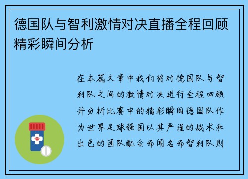 德国队与智利激情对决直播全程回顾精彩瞬间分析