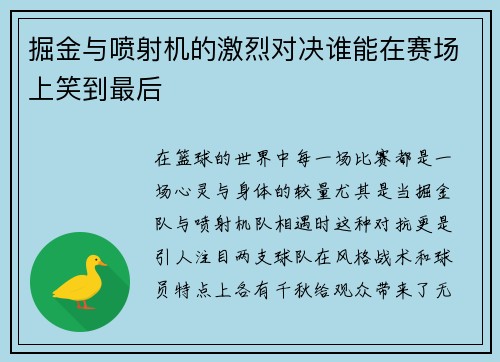 掘金与喷射机的激烈对决谁能在赛场上笑到最后