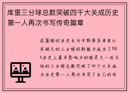 库里三分球总数突破四千大关成历史第一人再次书写传奇篇章