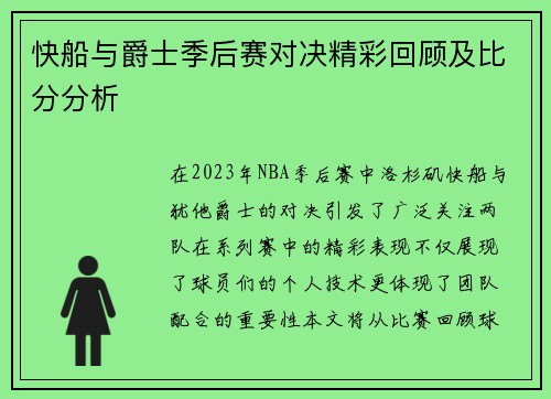 快船与爵士季后赛对决精彩回顾及比分分析