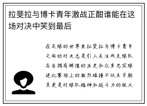 拉斐拉与博卡青年激战正酣谁能在这场对决中笑到最后