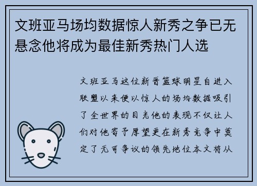 文班亚马场均数据惊人新秀之争已无悬念他将成为最佳新秀热门人选
